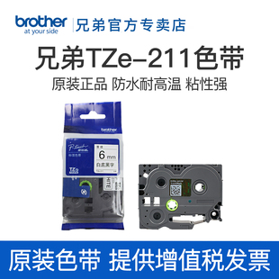 原装兄弟标签机色带6mm TZ-211 TZe-211  PT-D200 E100B P700 D210 D450 D600 18RZ 9700 900 2730