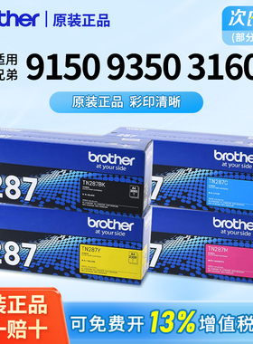 兄弟TN-287/283bk原装黑色粉盒彩色墨盒适用DCP-9030CDN/HL-3160/3190/MFC-9150CDN/9350废粉仓223CL碳粉