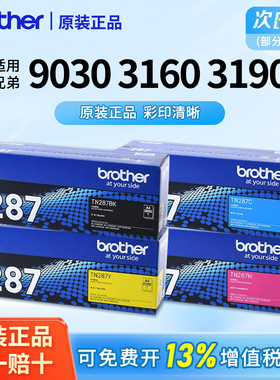 兄弟TN-287/283bk原装黑色粉盒彩色墨盒适用DCP-9030CDN/HL-3160/3190/MFC-9150CDN/9350废粉仓223CL碳粉