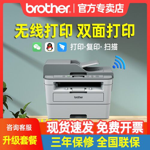 兄弟无线黑白激光打印机