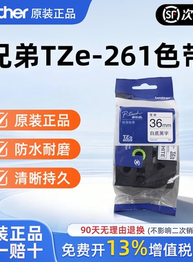 原装兄弟标签机色带36mm TZe-261 TZe-661 961 461 561 761适用于PT-3600 9800PCN 9700pc P900 950nw