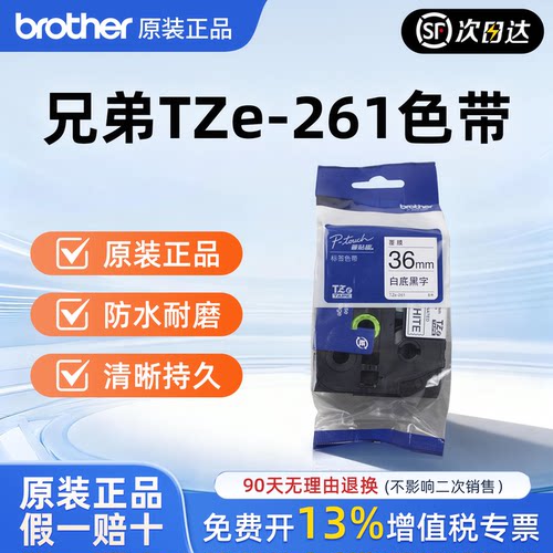 原装兄弟标签机色带36mm TZe-261 TZe-661 961 461 561 761适用于PT-3600 9800PCN 9700pc P900 950nw