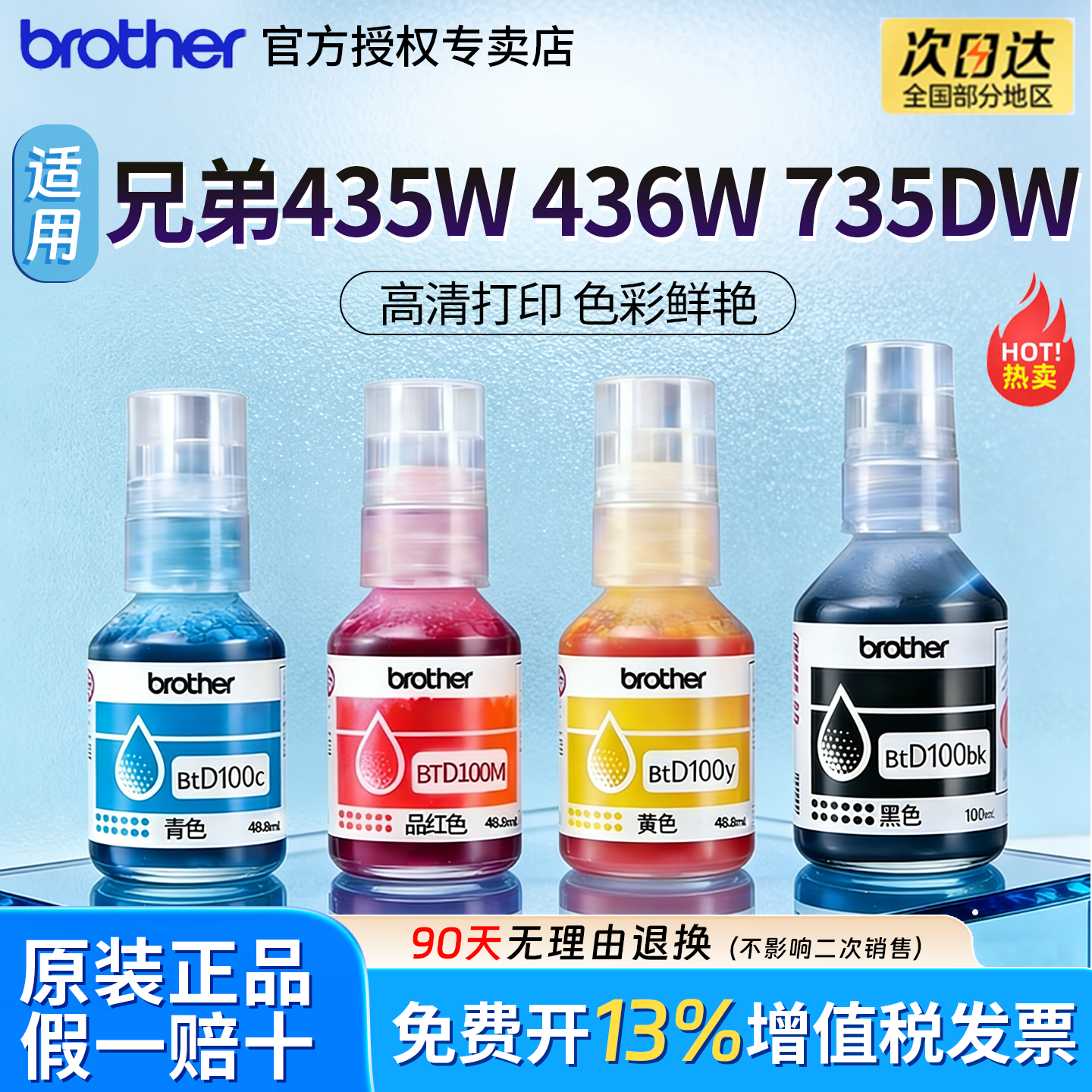 BTD100兄弟原装墨水t435W/t436W/t735DW适用连供墨仓打印机四色墨水230/236/430/536/730/830/835/930,办公设备/耗材/相关服务,墨水,淘宝优惠券,粉丝福利购,淘宝优惠卷