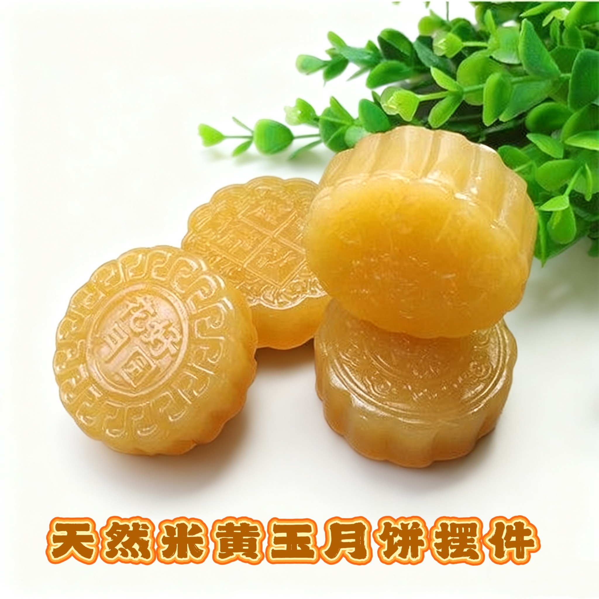 天然米黄玉月饼摆件花好月圆中秋快乐玉石礼品节日商务送礼摆件