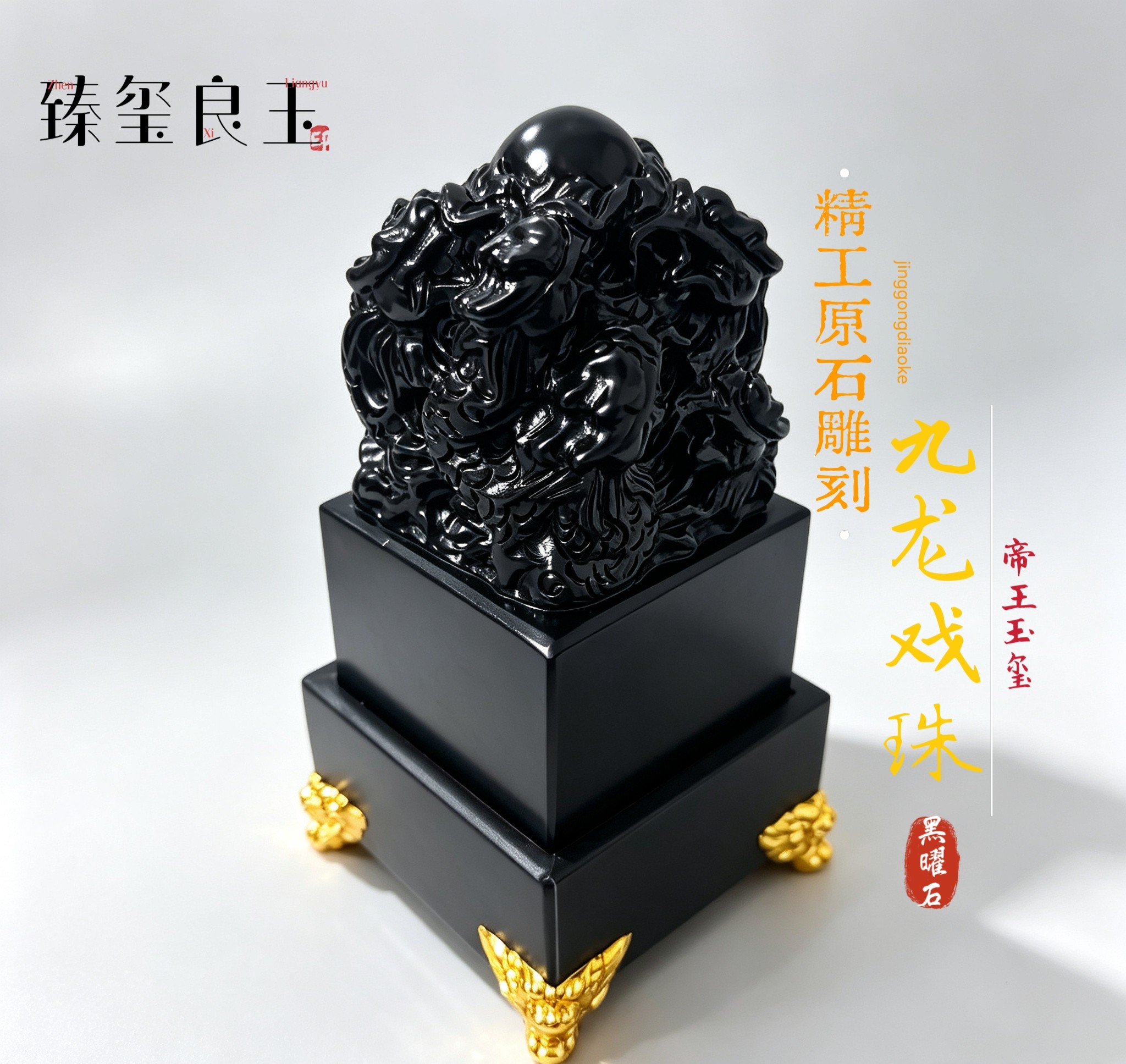 天然黑玉石九龙戏珠印章篆刻定制办公室桌面摆件开业乔迁礼品