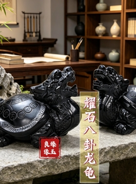天然黑曜石龙龟摆件黑墨玉八卦招财龙头龟家居客厅装饰品开业礼品