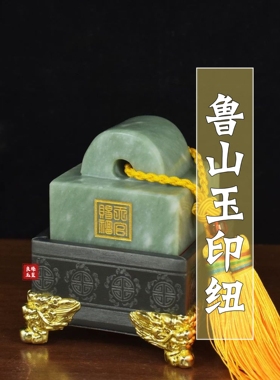 天然鲁山玉印章玉玺官印篆刻办公室书房店铺摆设装饰青玉招财官印