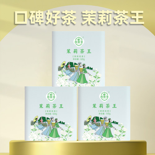 浓香型茉莉花茶周顺来