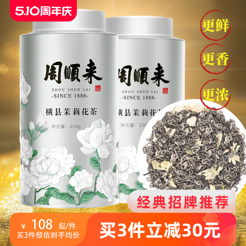 高档花茶周顺来招牌银装浓香型特级茉莉飘雪2023新茶250g500g