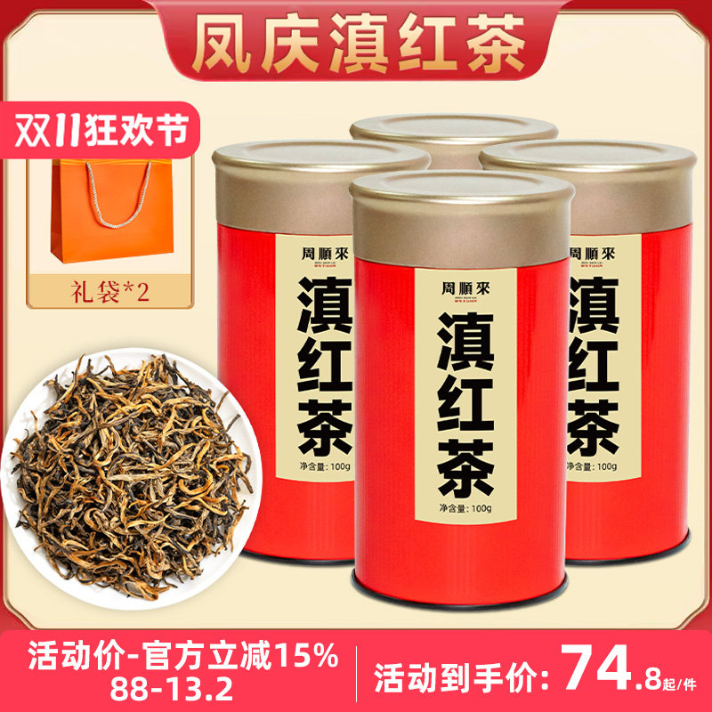 【凤庆滇红茶】正宗特级云南蜜香型金丝滇红红茶4罐共400g