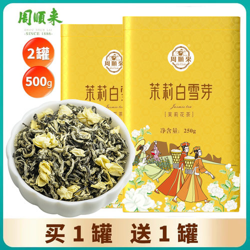 买一送一茉莉飘雪白雪芽共500g