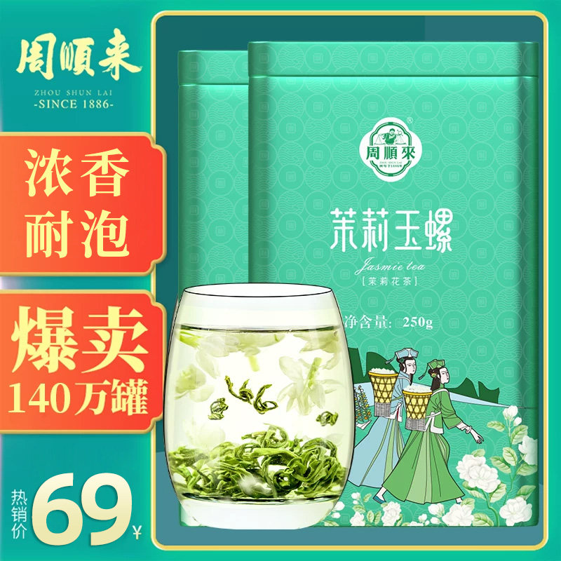 【口粮好茶】周顺来横县茉莉花茶2026新茶浓香型茉莉玉螺250g*2罐