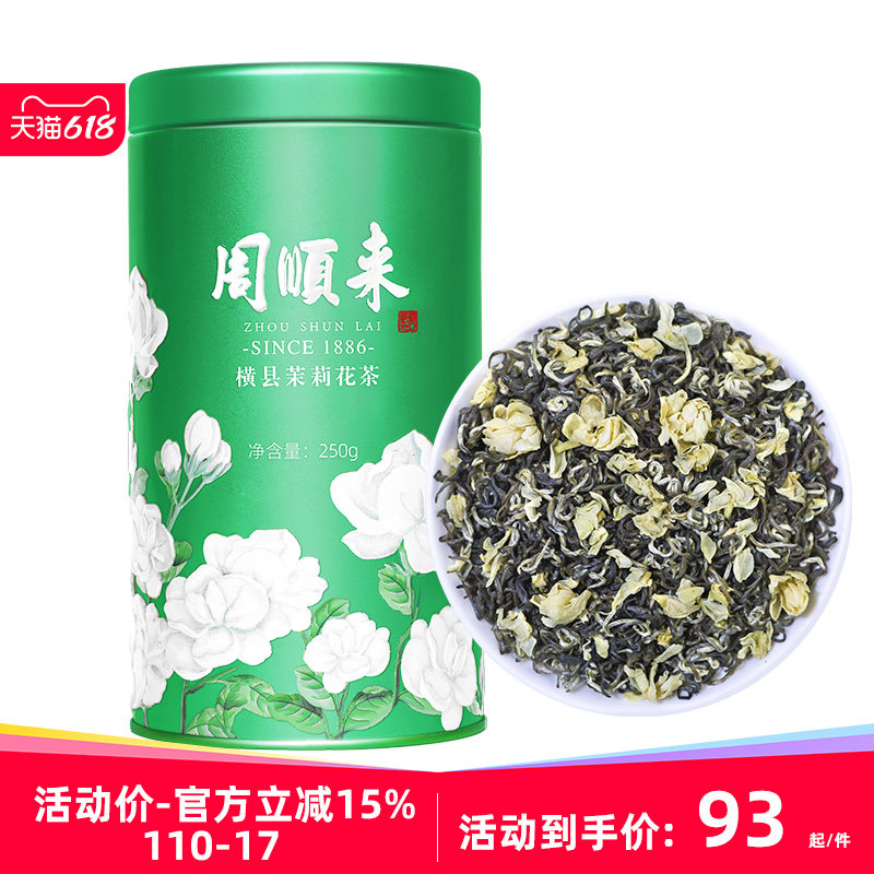 周顺来横县茉莉花茶2023新茶