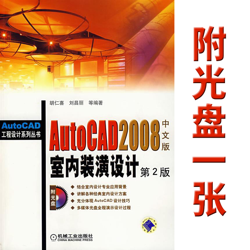 AutoCAD2008中文版室内装潢设计 胡仁喜 等编著 机械工业出版社