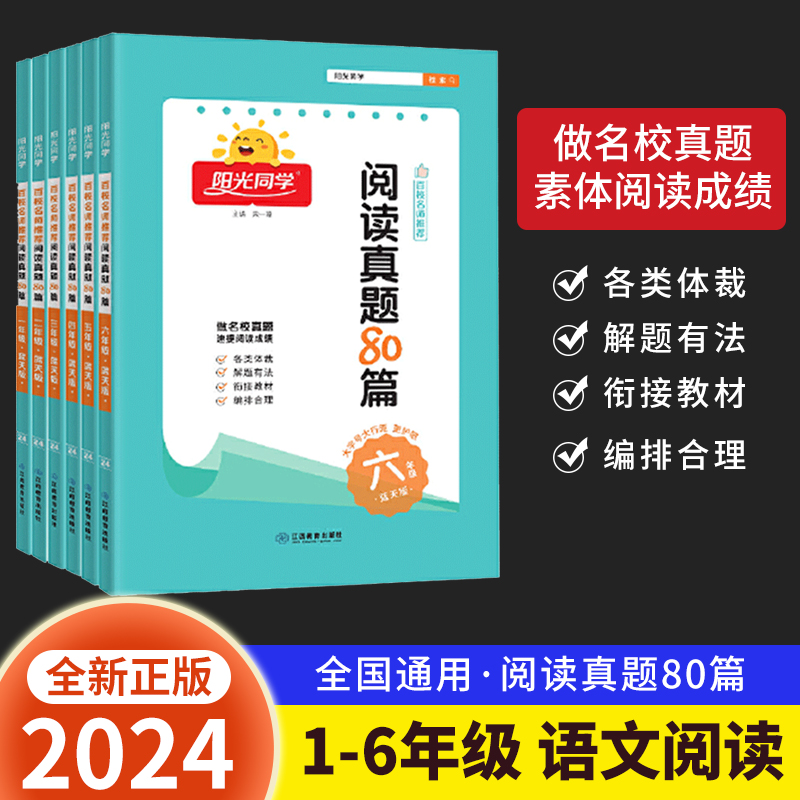 阳光同学阅读真题80篇
