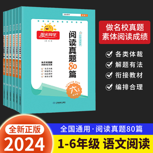 小學一1二2三3四4五5六6年級上冊下冊全一冊彩虹版 全國通用小學生閱讀理解專項強化訓練 2024陽光同學閱讀真題80篇藍天版 正版