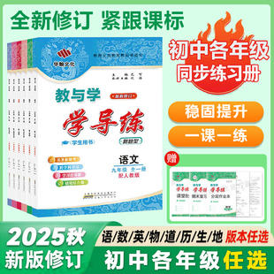 2025秋学新学期导练广东教与学七八九年级语文数学英语物理化学政治历史地理生物同步练习册人教预习初一二三 789年级科目任选