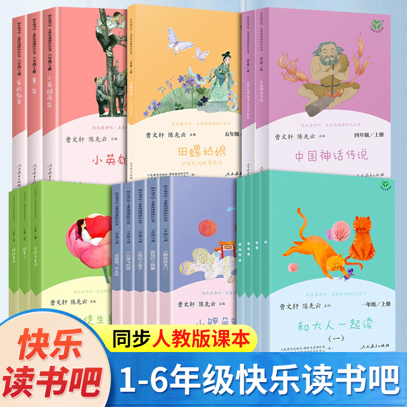 快乐读书吧人民教育出版社