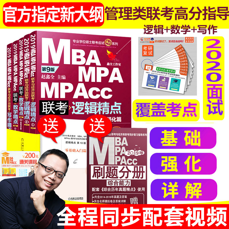 ±¸¿¼2020ÕÔöÎÈ«mbaÁª¿¼½Ì²Ä2019MBA MPA MPAccÀúÄêÊýѧ¾«µãд×÷Âß¼¾«µã199¹ÜÀíÀàÁª¿¼×ÛºÏÄÜÁ¦¿¼Ñп¼ÊÔÔÚÖ°Ñо¿Éú˶ʿ¾»á¼Æ×¨Ë¶