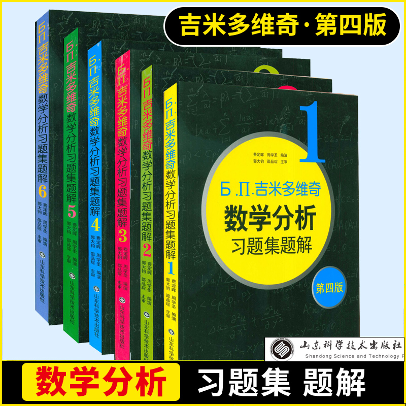 【现货速发】吉米多维奇数学分析习题集题解第四版全套6本 数学分析教材教辅习题集辅导讲义大学本科高等数学考研自学教材书
