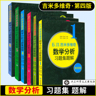 全套6本 吉米多维奇数学分析习题集题解第四版 数学分析教材教辅习题集辅导讲义大学本科高等数学考研自学教材书 现货速发