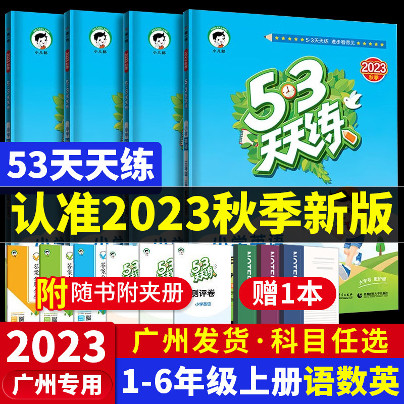 【多选】2023秋季小学53五三天天练语文数学英语一二三四五六年级上册广州教科版北师人教版小学同步课本训练册小学教辅书53天天练使用感如何?