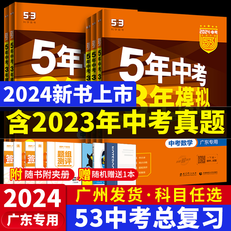 【广东专版】2024五年中考三年模拟总复习语文数学英语物理化学广东省中考总复习5+3全套含2023真题试卷练习册53初中必刷题广东-封面