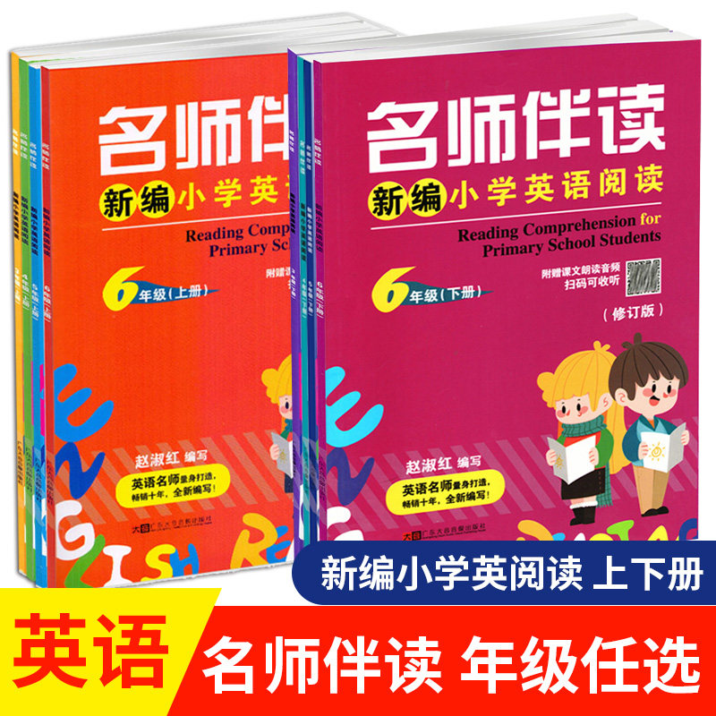 2022版 名师伴读新编小学英语阅读三四五六年级上下册 小学生英语3456年级上下册同步阅读训练教材书阅读理解与完形填空使用感如何?