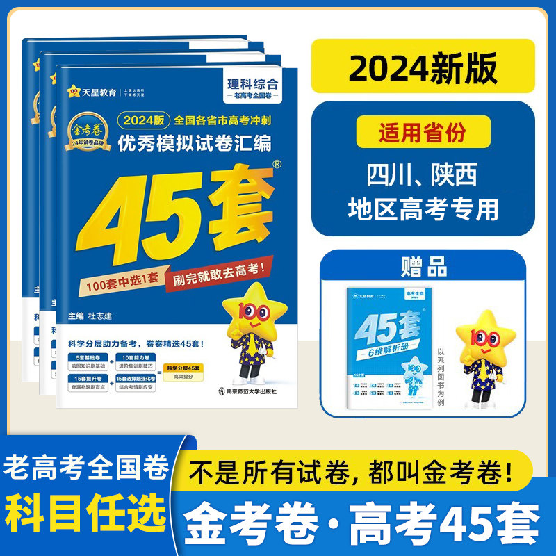 【多选】2024金考卷高考45套模拟试卷语文数学英语物理化学生物政治历史地理文理科综合四川陕西专用老高考全国卷高三复习资料怎么样,好用不?