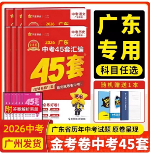2026广东广州市中考45套汇编语文数学英语物理化学历史道德与法治含中考真题卷2024全套金考卷高分突破总复习模拟卷 科目任选