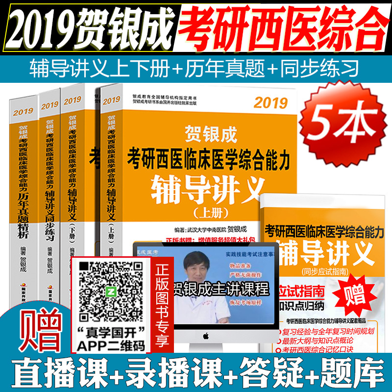 贺银成考研西医综合2019考研西综 贺银成临床医学辅导讲义(上下册)同步练习历年真题全套5本考试教材解析 东北航向