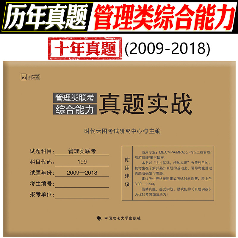 ¡¾ÏÖ»õËÙ·¢¡¿2019¹ÜÀíÀàÁª¿¼ÕæÌâʵս 2009-2018Ê®ÄêÕæÌâ 199¹ÜÀíÀàÁª¿¼×ÛºÏÄÜÁ¦ »á¼Æ×¨Ë¶¹ÜÀíÀàÁª¿¼2019¿É´î³Â½£Êýѧ¸ß·ÖÖ¸ÄÏ