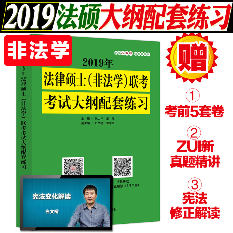 ¹Ù·½ÊÚȨ ÈË´ó°æ 2019Äê·¨ÂÉ˶ʿÁª¿¼¿¼ÊÔ´ó¸ÙÅäÌ×Á·Ï° ·Ç·¨Ñ§ ÖìÁ¦Óî ·¨Ë¶¿¼Ñз¨Ë¶´ó¸ÙÅäÌ×Á·Ï°Ì⠿ɴ˶ָÄÏ·ÖÎöÎÄÔË·¨Ë¶ÕæÌâ