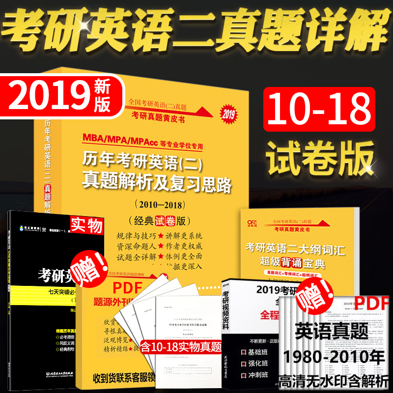 【官方正版送七天突破詞組】2019考研英語二歷年真題解析 張劍英語黃皮書 歷年考研英語二真題解析及復習思路 經典試卷版
