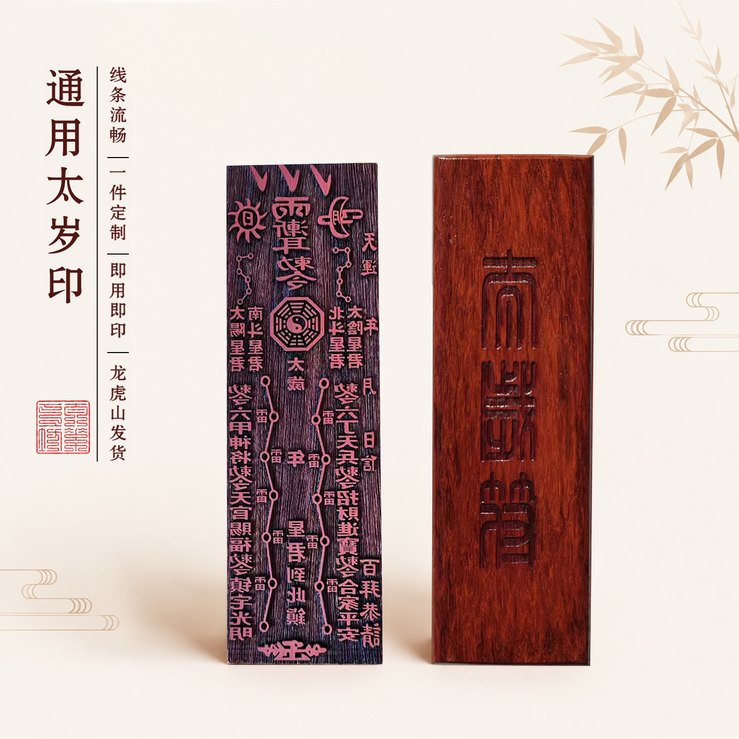 马年太岁印符印章定制文昌五雷
