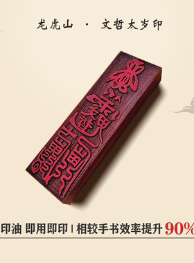 马年太岁印符印章定制文昌五雷