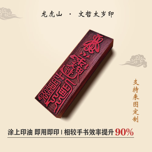 马年太岁印符印章定制文昌五雷