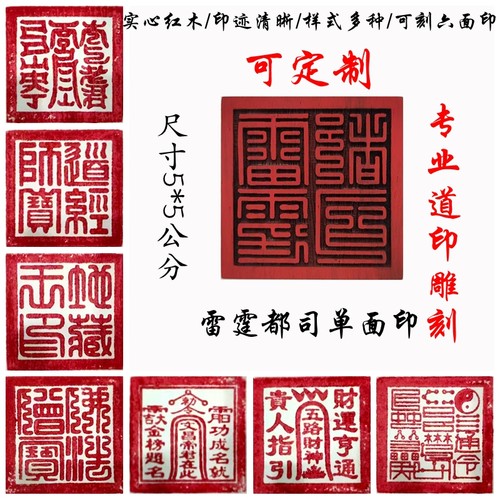九叠篆雷霆都司红木单面印 道经师宝桃木道家印章印板 可定做 - 封面