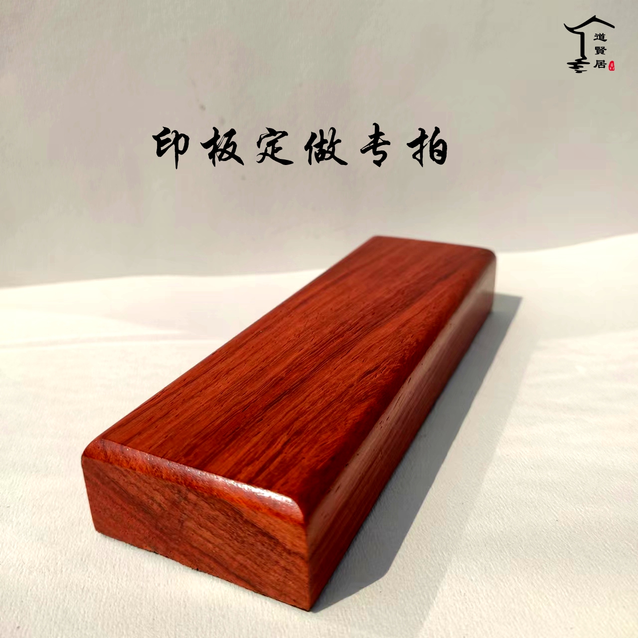 长方形印板定做专拍