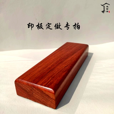 长方形印板定做专拍