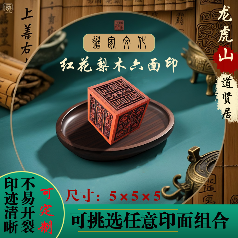红花梨木六面印法印桃木佛道仙家
