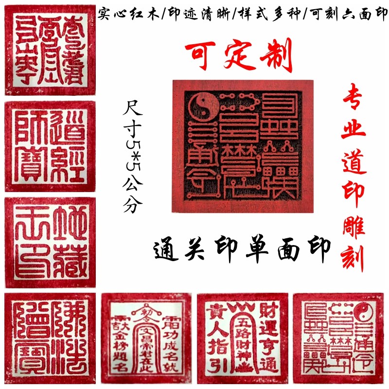 通关印红木桃木印章道印 文昌帝君印板 龙虎山道士用品道经师宝_虎窝淘