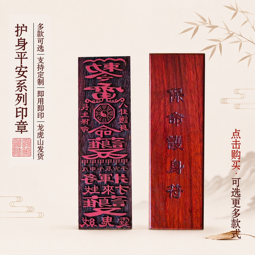 道家红木护身平安印板印章