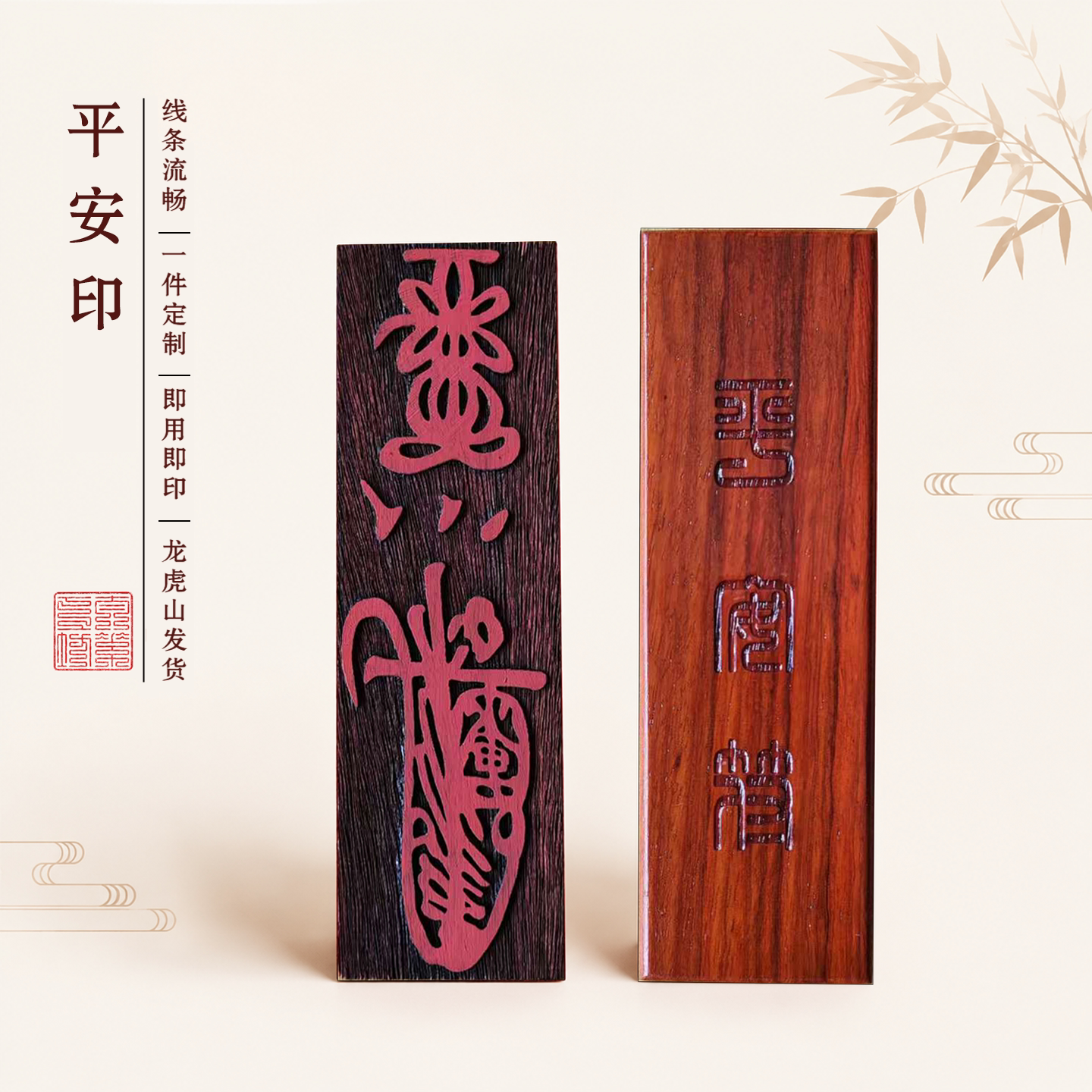 龙虎山平安五雷姻缘斩妖符板