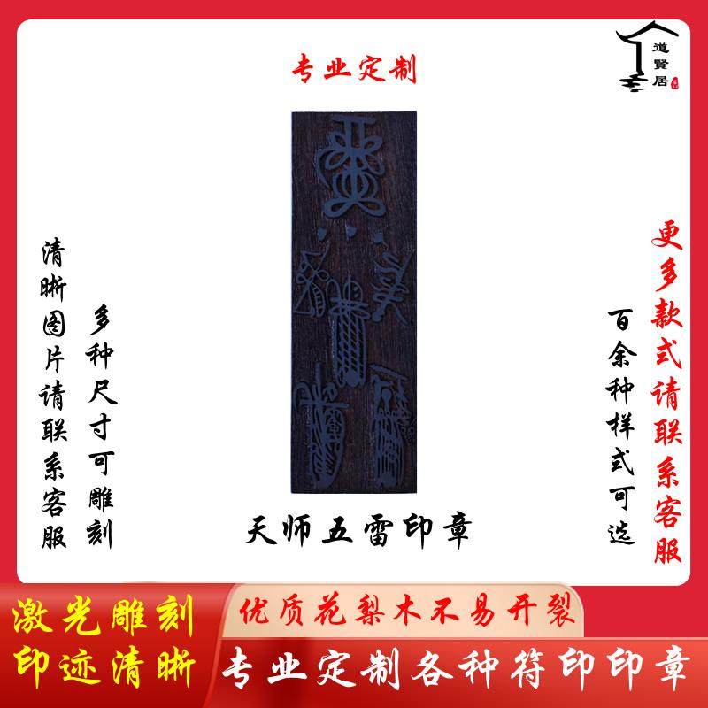 天师五雷符印17-5.5厘米红木印章道用品支持来图定制全套道用品
