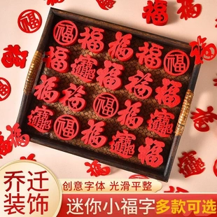 饰小福字贴纸新居搬家仪式 乔迁之喜装 用品入宅布置门贴新年窗花贴