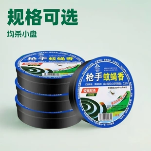 枪手蚊蝇香王蝇香酒店宾馆超市家用室内蚊蝇均杀小盘蝇香