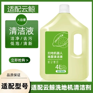 适配云鲸清洁剂扫地机器人地面清洁液洗地机去污拖地宝清洗液