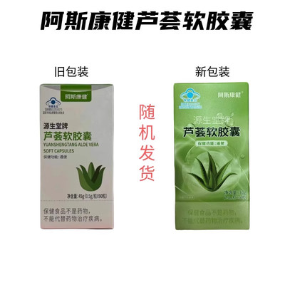 阿斯康健源生堂牌芦荟软胶囊30g（0.5g*60粒）