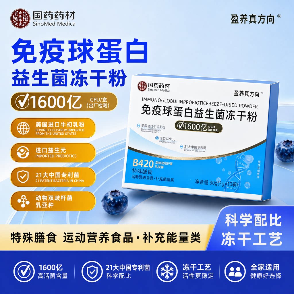国药药材免疫球蛋白TM益生菌冻干粉特殊膳食运动营养食品补充能量